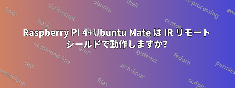 Raspberry PI 4+Ubuntu Mate は IR リモート シールドで動作しますか?