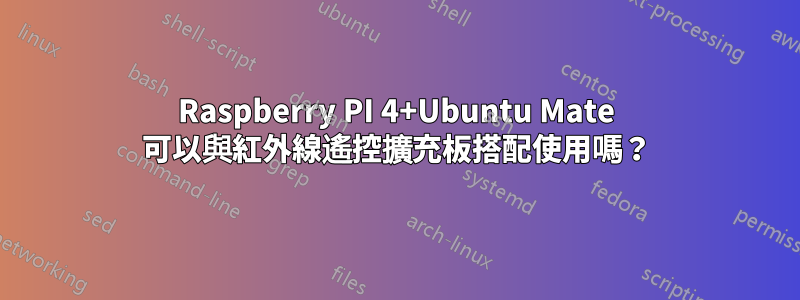 Raspberry PI 4+Ubuntu Mate 可以與紅外線遙控擴充板搭配使用嗎？