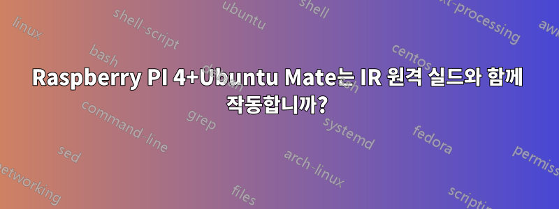 Raspberry PI 4+Ubuntu Mate는 IR 원격 실드와 함께 작동합니까?