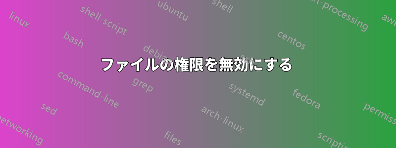 ファイルの権限を無効にする