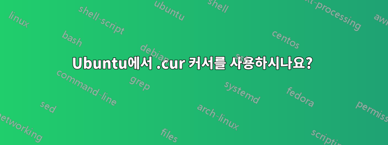 Ubuntu에서 .cur 커서를 사용하시나요?