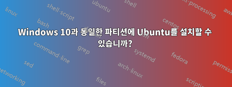 Windows 10과 동일한 파티션에 Ubuntu를 설치할 수 있습니까?