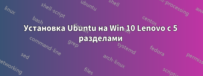 Установка Ubuntu на Win 10 Lenovo с 5 разделами