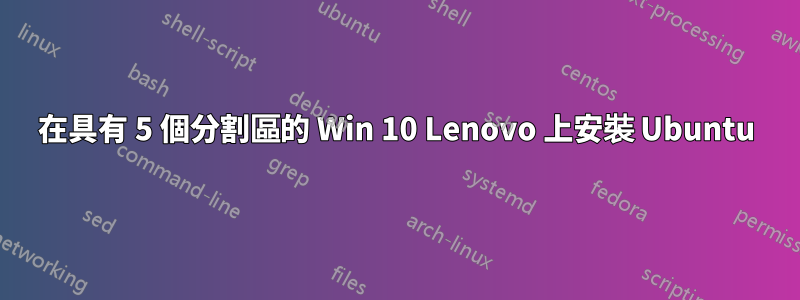 在具有 5 個分割區的 Win 10 Lenovo 上安裝 Ubuntu