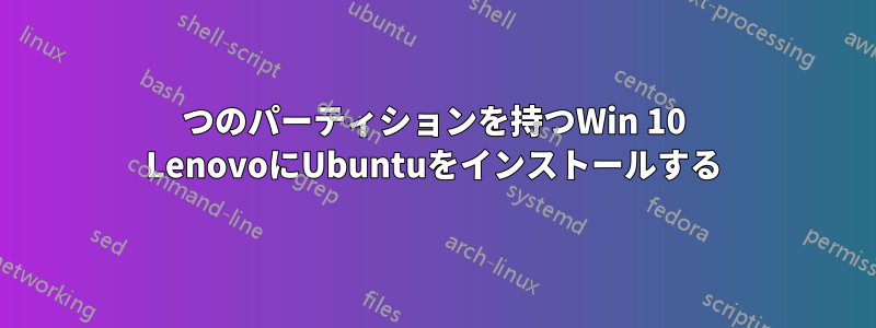 5つのパーティションを持つWin 10 LenovoにUbuntuをインストールする