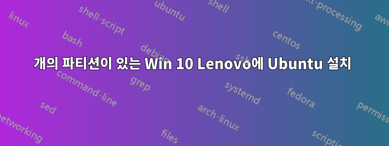 5개의 파티션이 있는 Win 10 Lenovo에 Ubuntu 설치