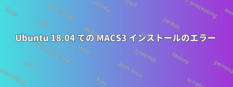 Ubuntu 18.04 での MACS3 インストールのエラー