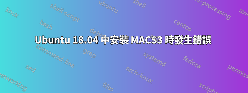 Ubuntu 18.04 中安裝 MACS3 時發生錯誤