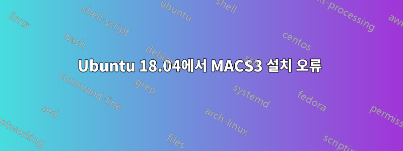 Ubuntu 18.04에서 MACS3 설치 오류