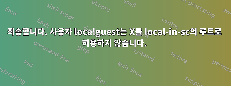 죄송합니다. 사용자 localguest는 X를 local-in-sc의 루트로 허용하지 않습니다.