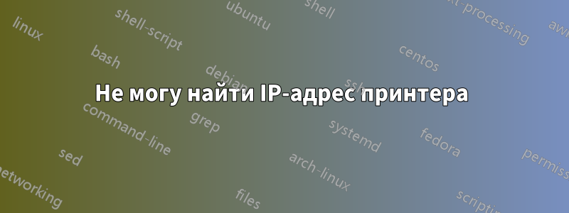 Не могу найти IP-адрес принтера