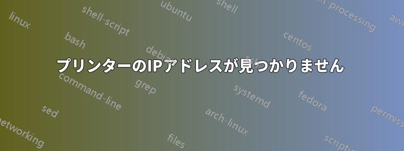 プリンターのIPアドレスが見つかりません