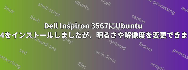 Dell Inspiron 3567にUbuntu 20.04をインストールしましたが、明るさや解像度を変更できません