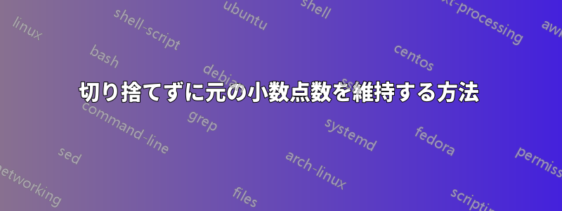 切り捨てずに元の小数点数を維持する方法