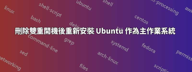 刪除雙重開機後重新安裝 Ubuntu 作為主作業系統