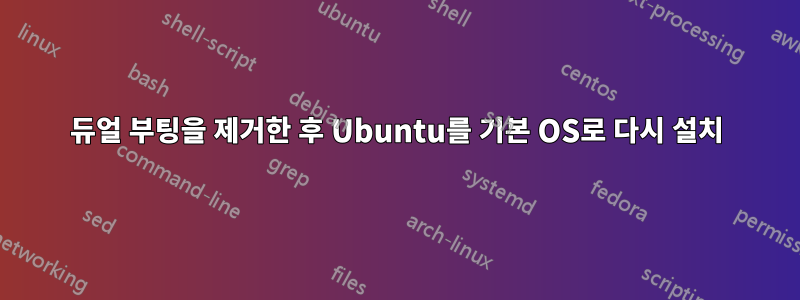 듀얼 부팅을 제거한 후 Ubuntu를 기본 OS로 다시 설치