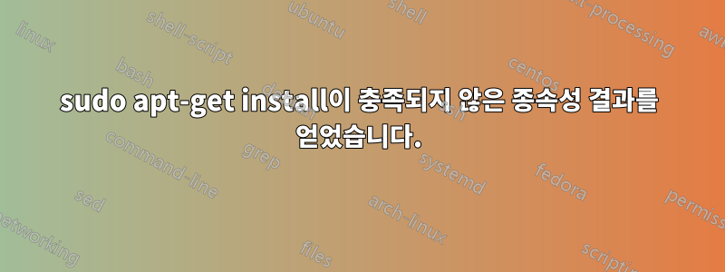 sudo apt-get install이 충족되지 않은 종속성 결과를 얻었습니다.