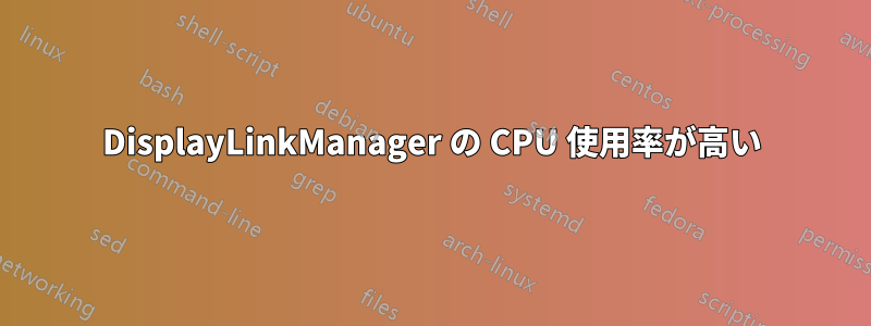 DisplayLinkManager の CPU 使用率が高い