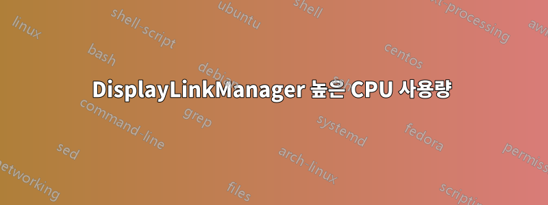 DisplayLinkManager 높은 CPU 사용량