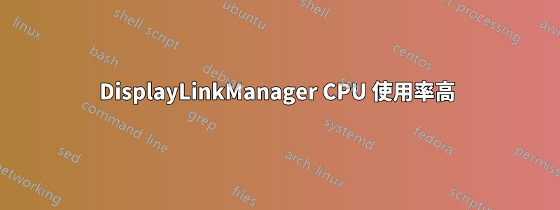 DisplayLinkManager CPU 使用率高