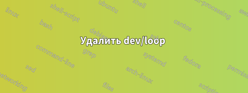 Удалить dev/loop