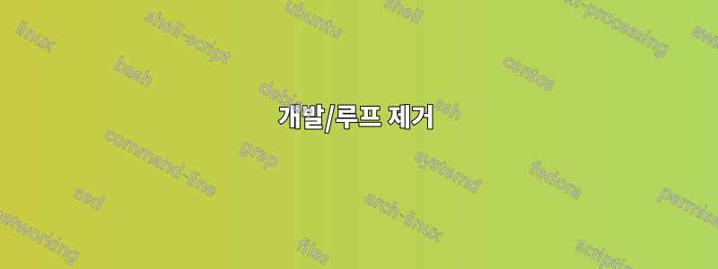 개발/루프 제거