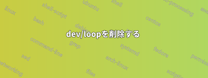 dev/loopを削除する