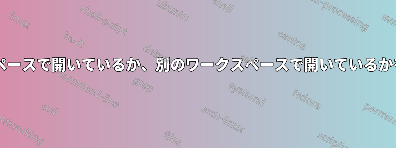 アプリが現在のワークスペースで開いているか、別のワークスペースで開いているかを示す方法はありますか?