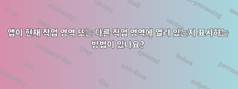 앱이 현재 작업 영역 또는 다른 작업 영역에 열려 있는지 표시하는 방법이 있나요?