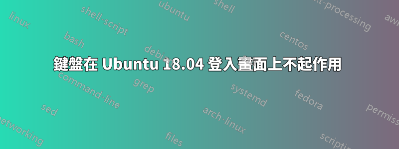 鍵盤在 Ubuntu 18.04 登入畫面上不起作用