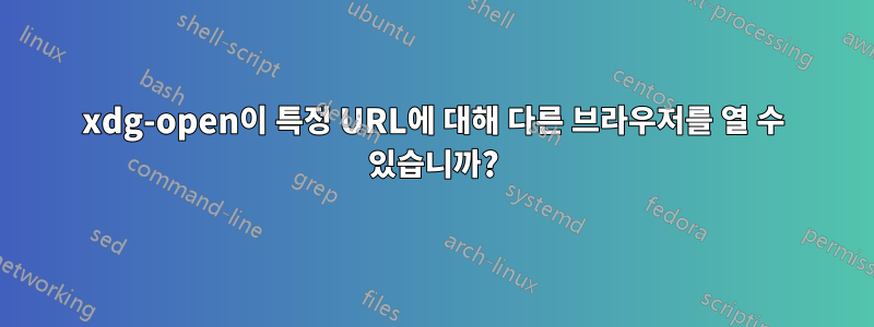 xdg-open이 특정 URL에 대해 다른 브라우저를 열 수 있습니까?