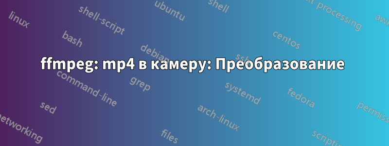 ffmpeg: mp4 в камеру: Преобразование