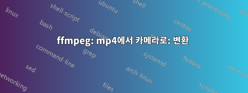 ffmpeg: mp4에서 카메라로: 변환