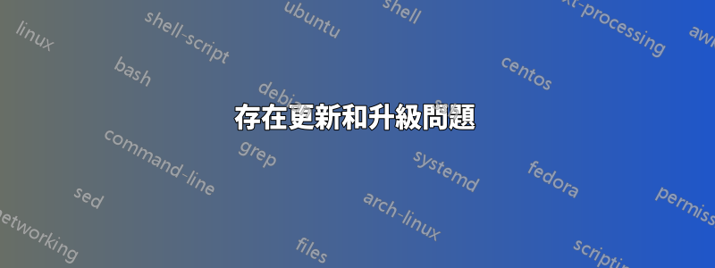 存在更新和升級問題