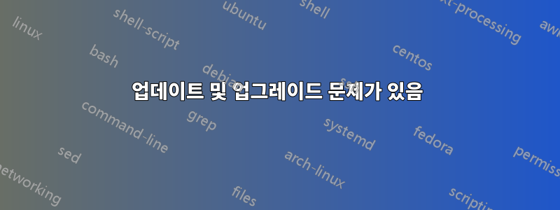 업데이트 및 업그레이드 문제가 있음