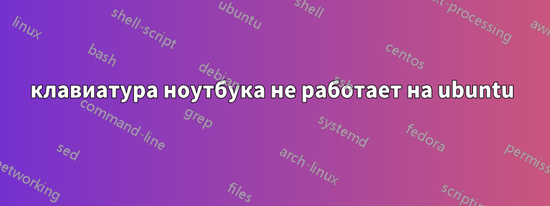 клавиатура ноутбука не работает на ubuntu