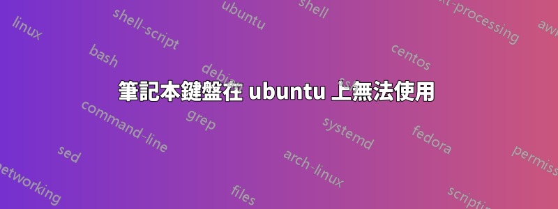 筆記本鍵盤在 ubuntu 上無法使用