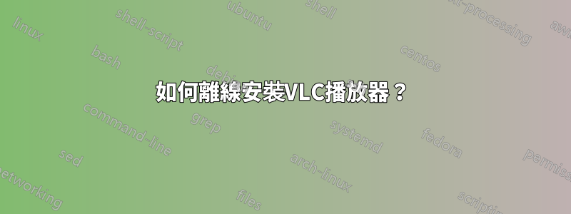 如何離線安裝VLC播放器？