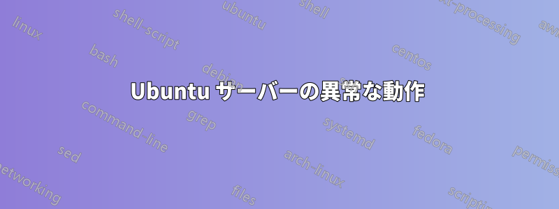 Ubuntu サーバーの異常な動作