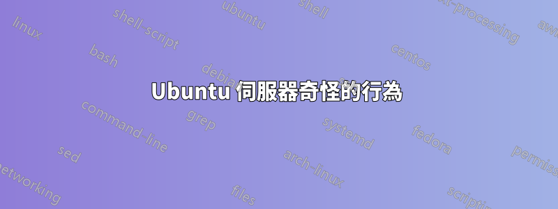 Ubuntu 伺服器奇怪的行為