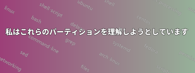 私はこれらのパーティションを理解しようとしています