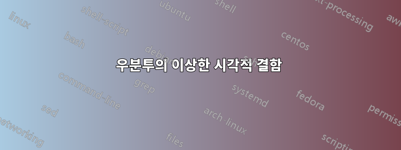 우분투의 이상한 시각적 결함