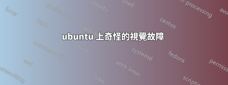 ubuntu 上奇怪的視覺故障