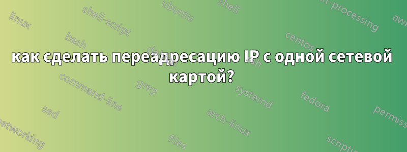 как сделать переадресацию IP с одной сетевой картой?