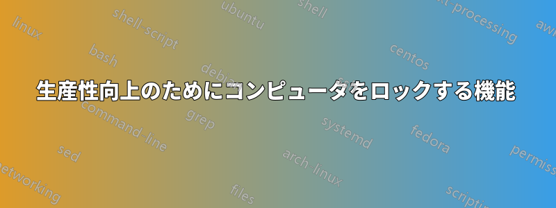 生産性向上のためにコンピュータをロックする機能