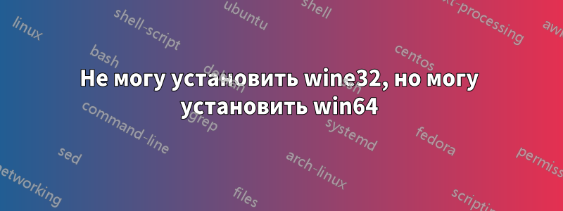 Не могу установить wine32, но могу установить win64