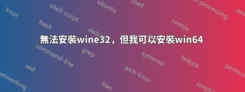 無法安裝wine32，但我可以安裝win64