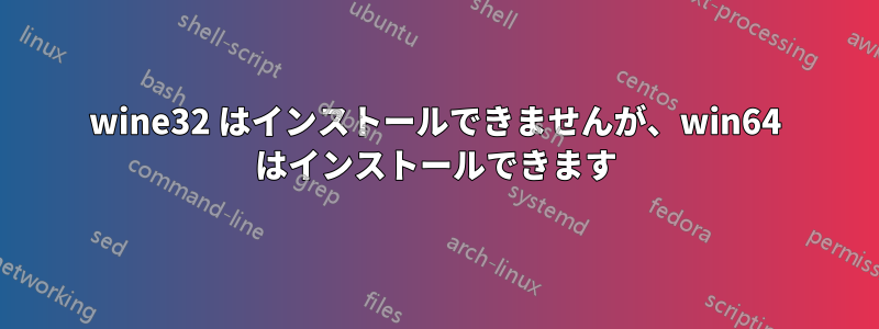 wine32 はインストールできませんが、win64 はインストールできます