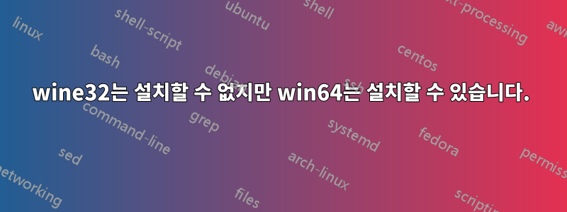 wine32는 설치할 수 없지만 win64는 설치할 수 있습니다.