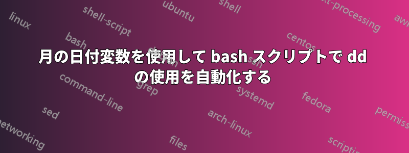 月の日付変数を使用して bash スクリプトで dd の使用を自動化する